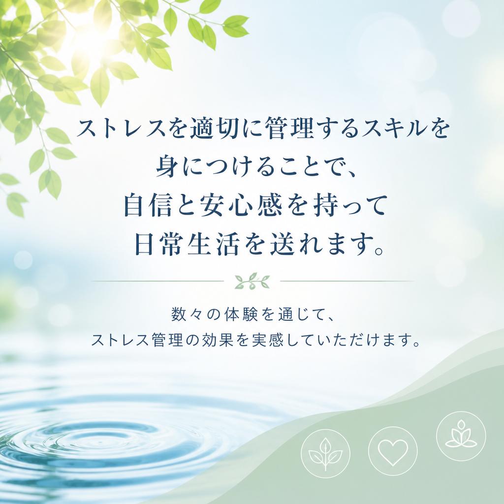 ストレス管理を学び、自身の成長へ繋げる