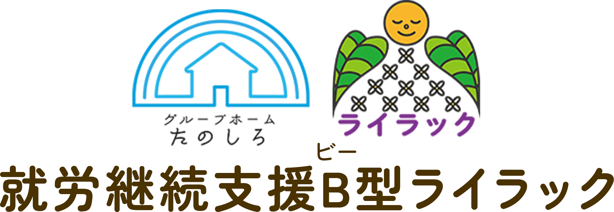 就労継続支援B型ライラック